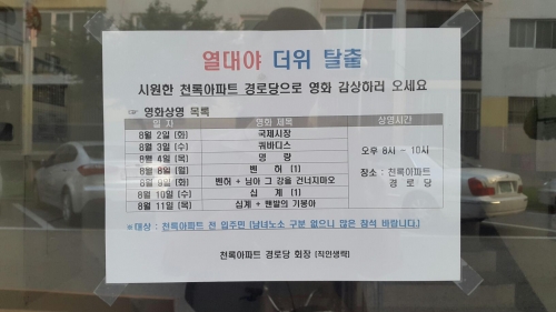 율전동 천록아파트 경로당 11일까지 영화상영_1