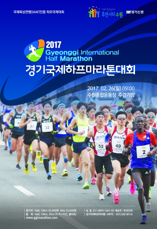 '2017 경기국제하프마라톤 대회' 2월 26일 개최_1