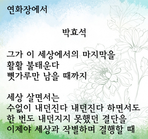 박효석 시인의 '연화장에서' 