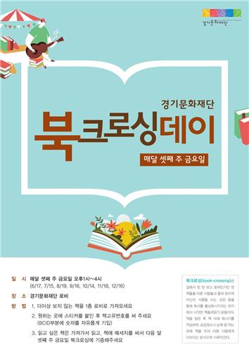 '책 공유해요'…경기문화재단 17일 북크로싱데이 개최_1