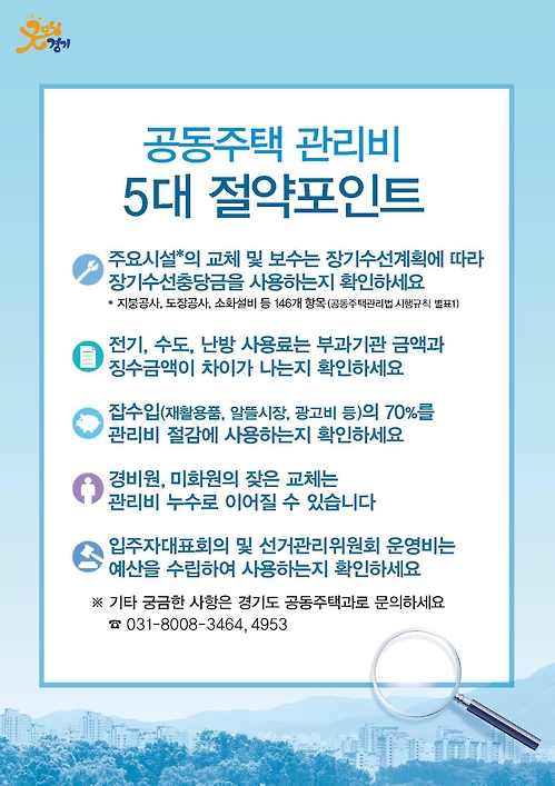 '못믿을 아파트 관리비'…경기 556곳서 150억 비리 적발(종합)_1
