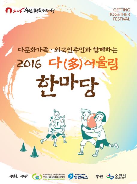 다문화 축제 '다(多)어울림 한마당' 30일 수원서 개최_1
