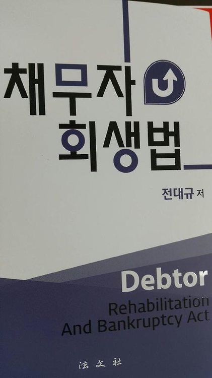 전대규 수원지법 부장판사 '채무자회생법' 출간_1