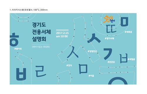 '천 년 경기' 담은 경기도 전용 글씨체 공개_1