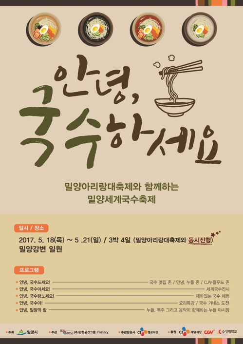 "안녕, 국수야!"…밀양서 내달 세계 국수축제 열려_1