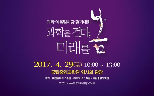 대전 대덕특구서 29일 '과학 어울림마당 걷기대회'_1