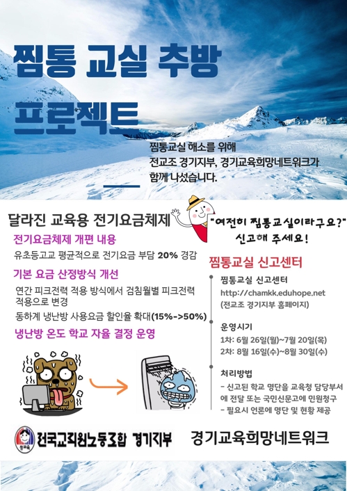 경기 전교조, '찜통교실 추방' 신고센터 운영_1