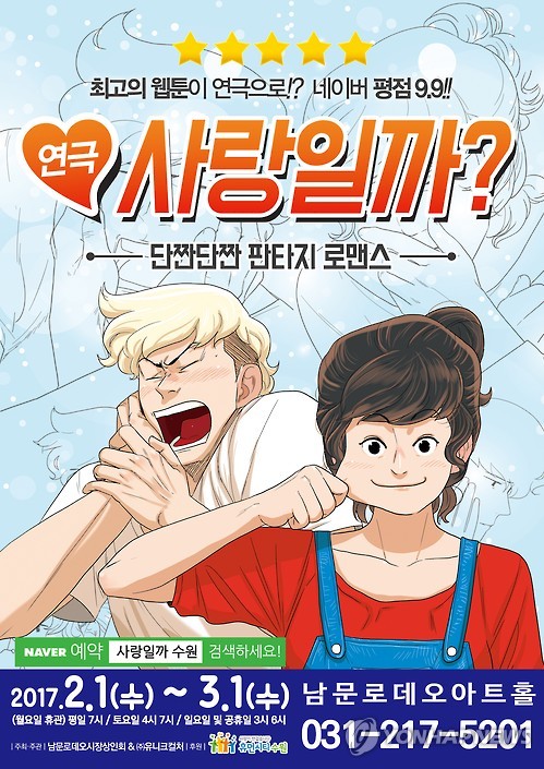 인기 웹툰 원작 연극 '사랑일까?' 수원공연_1