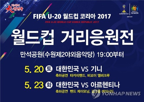 '오∼필승 코리아∼'…수원서 U-20 월드컵 거리응원_1