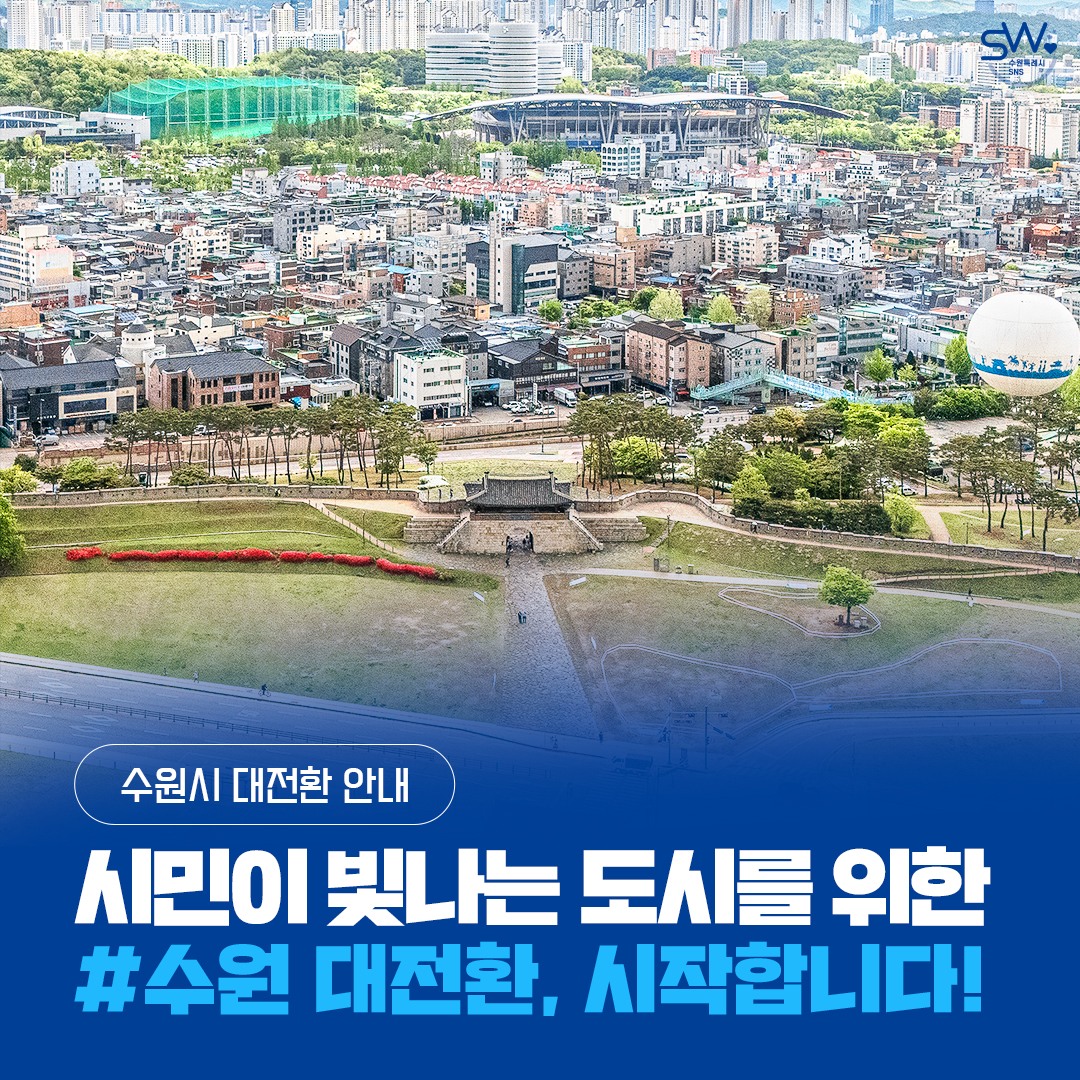 시민이 빛나는 도시를 위한 수원 대전환