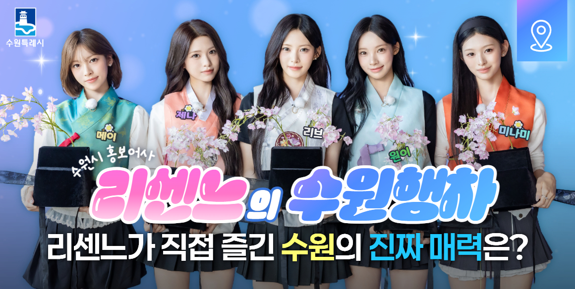 리센느의 수원행차