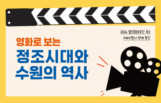 '영화로 보는 정조시대와 수원의 역사' 특강 연다
