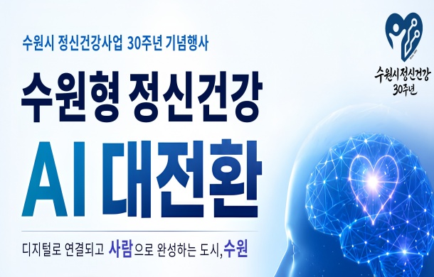 수원형 정신건강 인공지능(AI) 대전환 선포한다