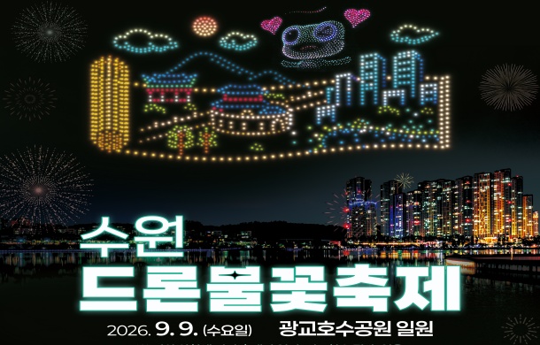 수원의 밤, 빛으로 피어나다… 2026 수원 드론·불꽃 축제 열린다