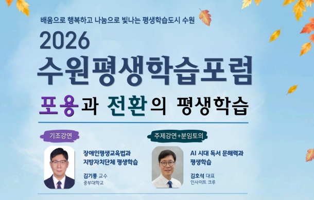 포용과 전환의 평생학습 주제로 2026 수원평생학습포럼 개최