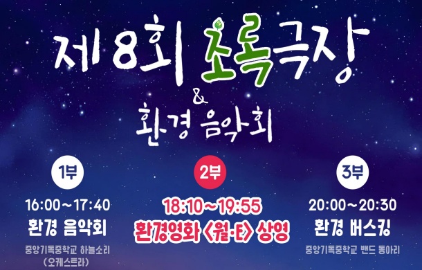 광교 생태환경체험교육관, 제8회 초록극장&환경음악회 개최