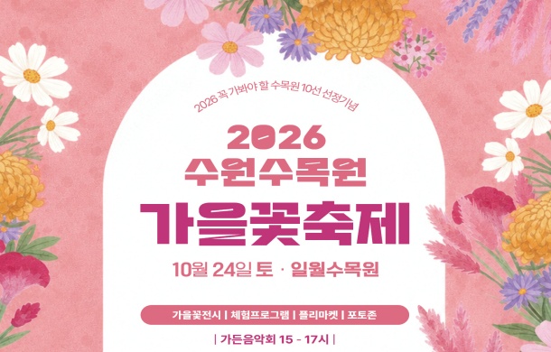 수원수목원, 꽃·정원·음악 어우러진 가을 꽃축제 연다