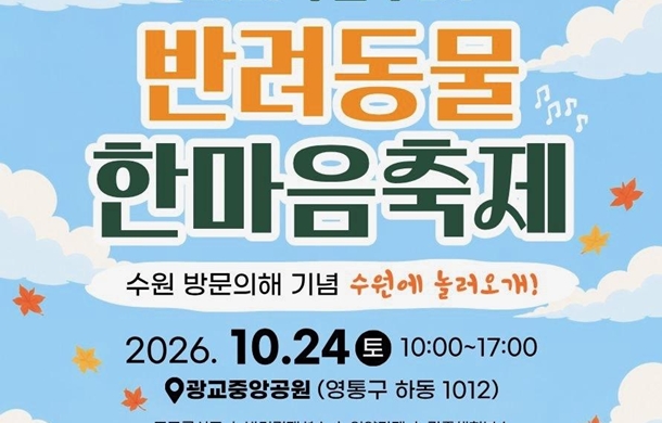 2026 반려동물 한마음 축제 개최