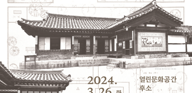 수원 남창동99칸 저택 ‘양성관 가옥’ 역사 볼 수 있는 전시회 열려