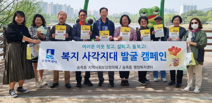 [송죽동] 지역사회보장협의체, 복지사각지대 발굴 2차 캠페인 실시