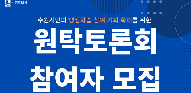 수원시, 평생학습센터 추진 원탁토론회 참여 시민 모집