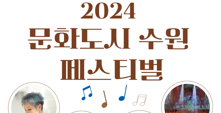 ‘2024 문화도시 수원 페스티벌’ 열린다