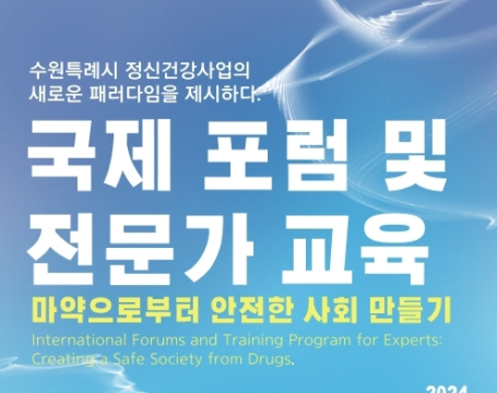 수원시중독관리통합지원센터, 마약 중독 관련 국제포럼·전문가 교육 개최