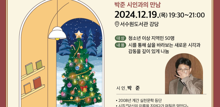 서수원도서관, ‘2024년 송년 기념 명사 초청 특강’ 참가자 모집