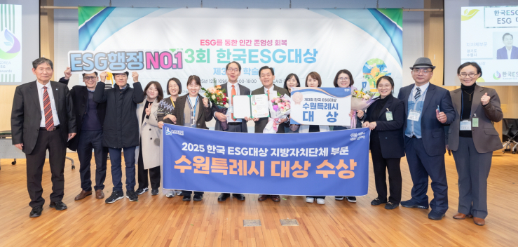 수원특례시, 제3회 한국ESG대상 지방자치단체 부문 대상