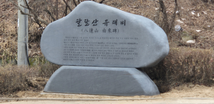 “팔달산에 지명 유래비가 있었으면 합니다”…수원시, 시민 건의 반영해 팔달산 유래비 설치