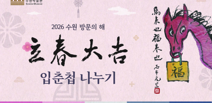 수원박물관, 입춘 맞아 ‘입춘첩 나누기’ 행사 연다