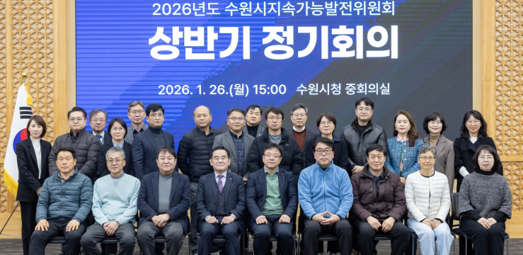 수원시지속가능발전위원회, 2026년 상반기 정기회의 열고 지속가능발전 정책 안건 심의