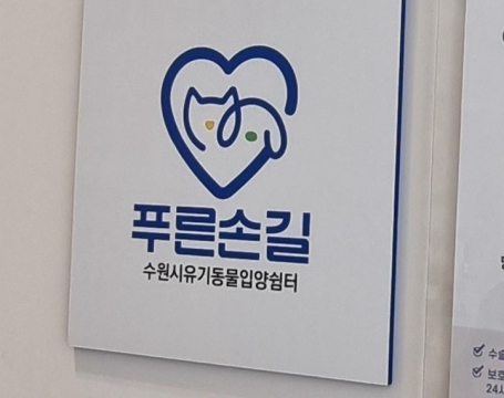 수원특례시, ‘푸른손길 수원시유기동물 입양쉼터’ 지정