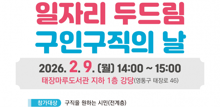 수원특례시, 2월‘일자리 두드림 구인·구직의 날’개최한다… 5개 업체 참여해 18명 채용 
