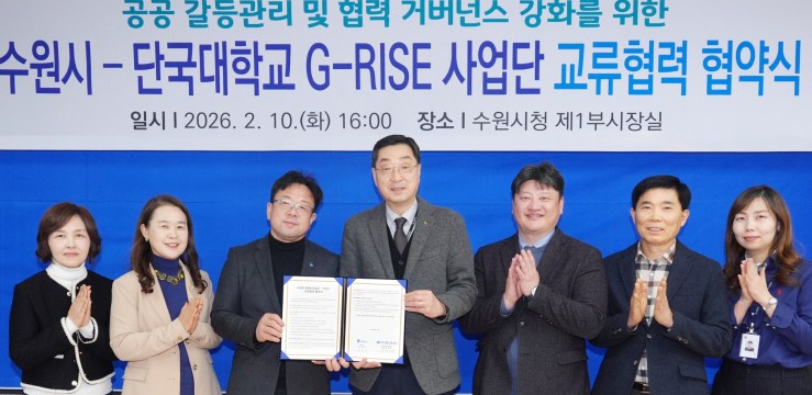 수원특례시·단국대학교 지-라이즈(G-RISE) 사업단, 공공갈등 관리 협력체계 구축한다