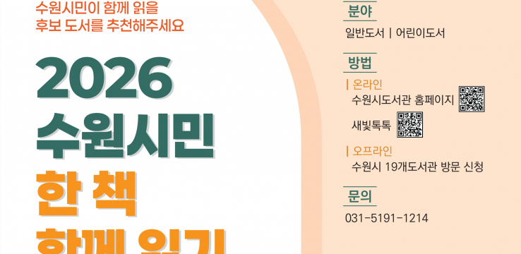 ‘2026 수원시민 한 책 함께 읽기’, 올해의 책 후보 도서를 추천해주세요!