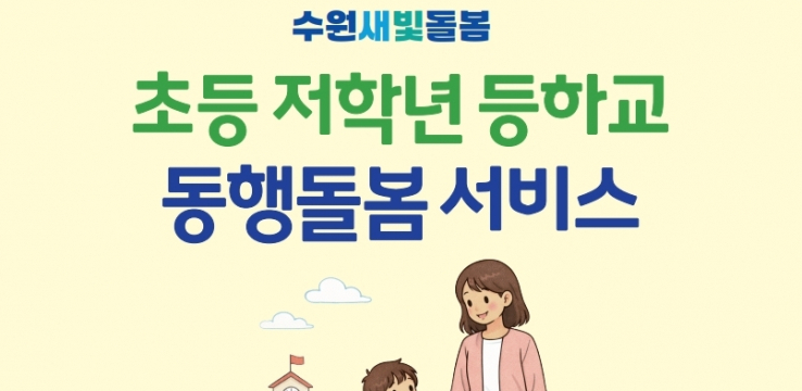 수원특례시, “초등 저학년 등하교 동행돌봄 서비스 신청하세요!”