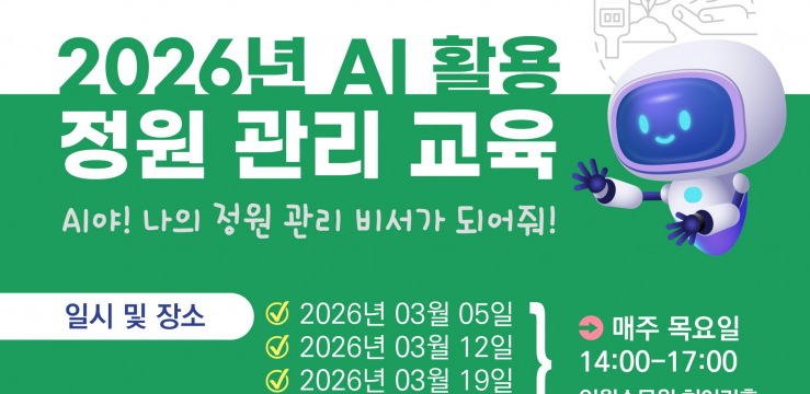 수원특례시, ‘인공지능 활용 정원 관리 교육’ 참가자 모집