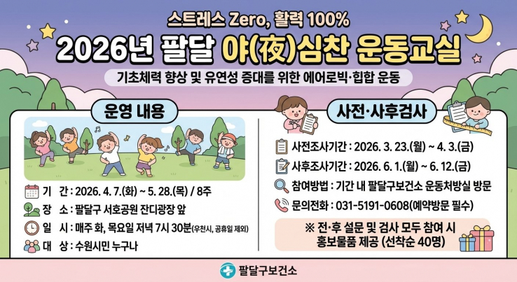수원시 팔달구보건소, 야간 운동 프로그램 ‘팔달 야(夜)심찬 운동교실’ 운영