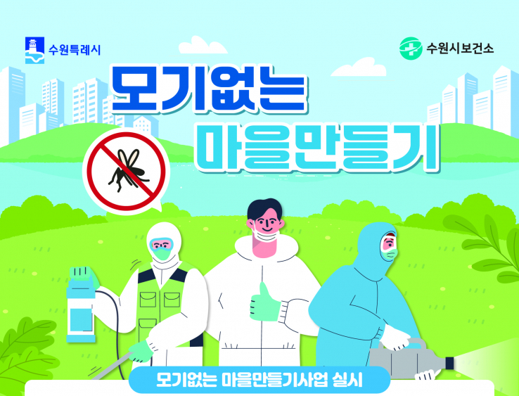 수원시보건소, ‘모기없는 마을만들기 사업’ 확대한다…2026년 16개소에서 운영