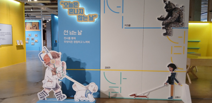 누구나 공감하는 그림책 ‘선 넘는 날’ 기획전시 개최