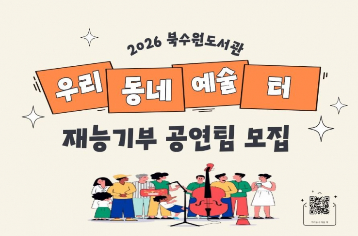 북수원·대추골·일월도서관,‘우리동네 예술 터’ 재능기부 공연팀 모집