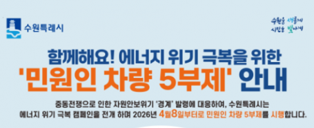 원유 자원안보위기 경보 ‘경계’ 발령…8일부터 공영주차장 승용차 5부제 시행