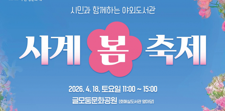 수원시 호매실도서관, ‘사계-봄 축제’ 개최
