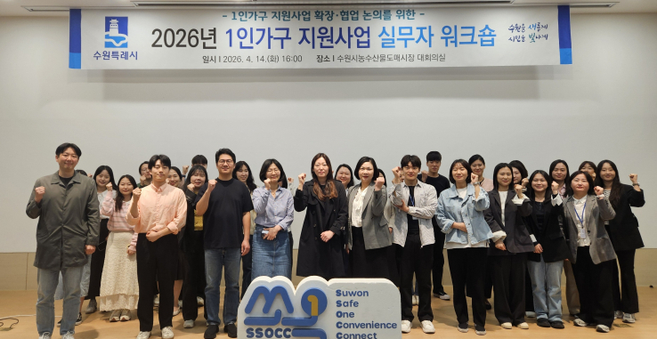  1인가구 지원사업 실무자 워크숍 개최