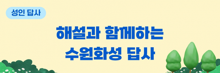 수원화성박물관, ‘해설과 함께하는 수원화성 답사’ 운영