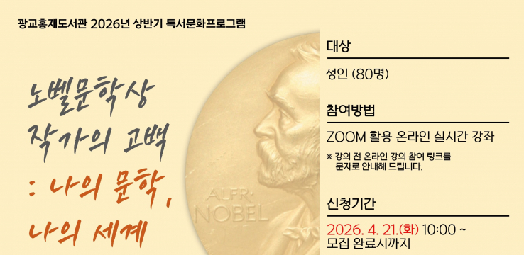 광교홍재도서관, 한국외대와 함께하는‘노벨문학상 작가의 고백’ 인문학 강좌 수강생 모집