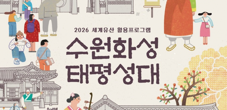 ‘수원화성 태평성대’, 20일 2026년 첫 예약 시작
