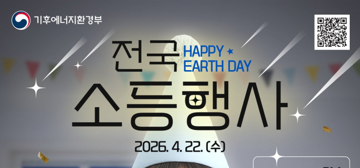 제56주년 지구의 날 기념해 4월 22일 저녁 8시 소등행사