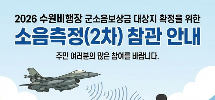 수원비행장 소음영향도 2차 측정 ‘주민 참관’ 모집